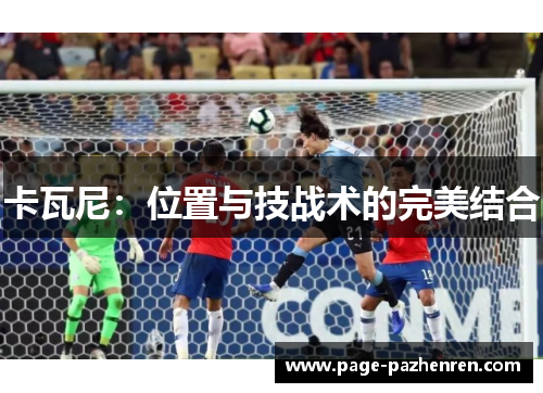 卡瓦尼：位置与技战术的完美结合