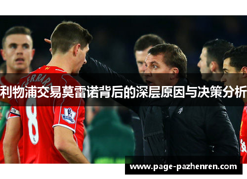 利物浦交易莫雷诺背后的深层原因与决策分析