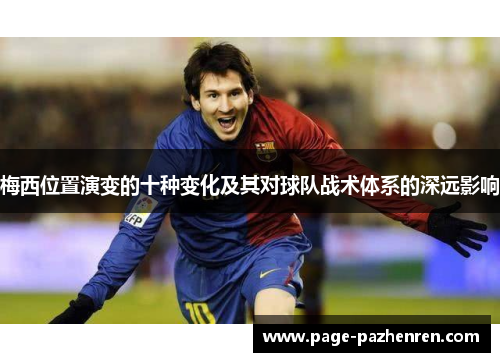 梅西位置演变的十种变化及其对球队战术体系的深远影响