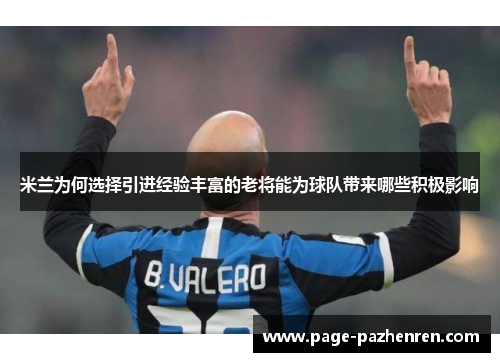 米兰为何选择引进经验丰富的老将能为球队带来哪些积极影响