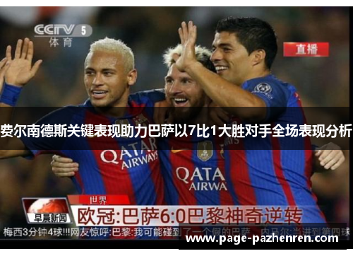 费尔南德斯关键表现助力巴萨以7比1大胜对手全场表现分析