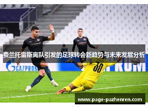 费兰托雷斯离队引发的足球转会新趋势与未来发展分析