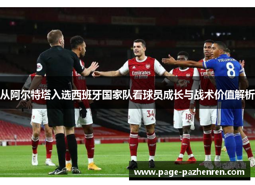 从阿尔特塔入选西班牙国家队看球员成长与战术价值解析