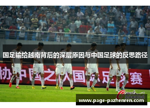 国足输给越南背后的深层原因与中国足球的反思路径