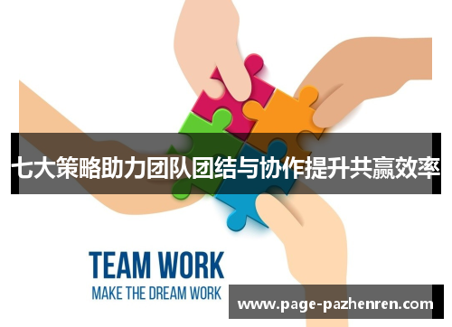 七大策略助力团队团结与协作提升共赢效率