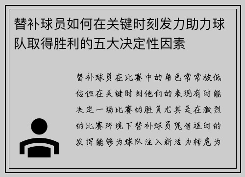 替补球员如何在关键时刻发力助力球队取得胜利的五大决定性因素