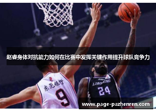 赵睿身体对抗能力如何在比赛中发挥关键作用提升球队竞争力