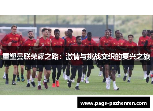重塑曼联荣耀之路：激情与挑战交织的复兴之旅