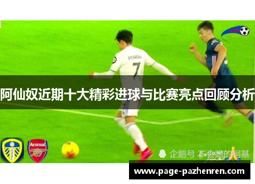 阿仙奴近期十大精彩进球与比赛亮点回顾分析