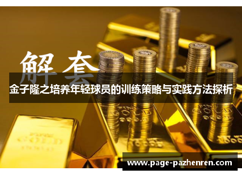 金子隆之培养年轻球员的训练策略与实践方法探析