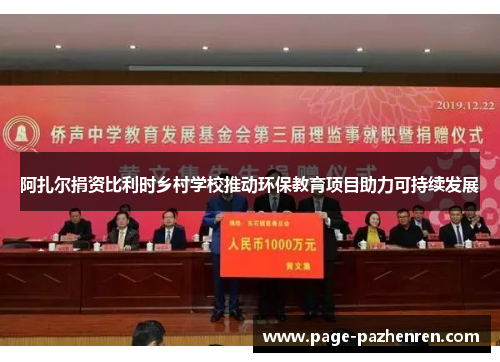 阿扎尔捐资比利时乡村学校推动环保教育项目助力可持续发展