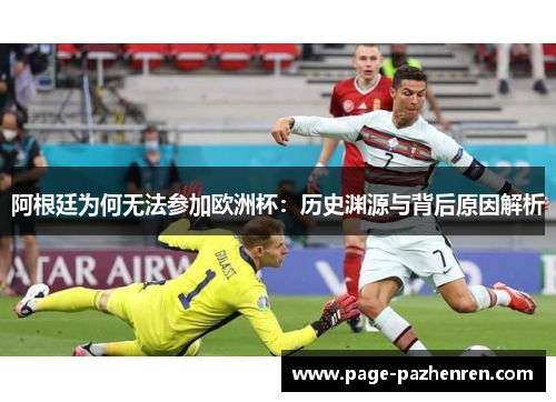 阿根廷为何无法参加欧洲杯：历史渊源与背后原因解析
