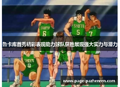 鲁卡库首秀精彩表现助力球队获胜展现强大实力与潜力