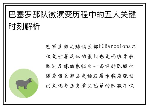 巴塞罗那队徽演变历程中的五大关键时刻解析