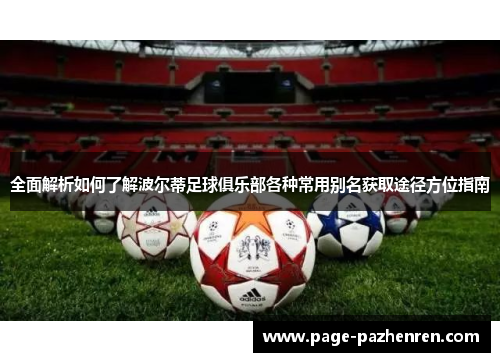 全面解析如何了解波尔蒂足球俱乐部各种常用别名获取途径方位指南