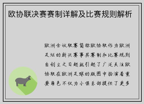 欧协联决赛赛制详解及比赛规则解析