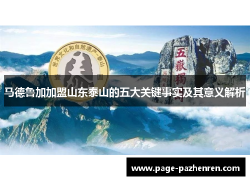 马德鲁加加盟山东泰山的五大关键事实及其意义解析