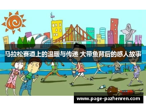 马拉松赛道上的温暖与传递 大带鱼背后的感人故事