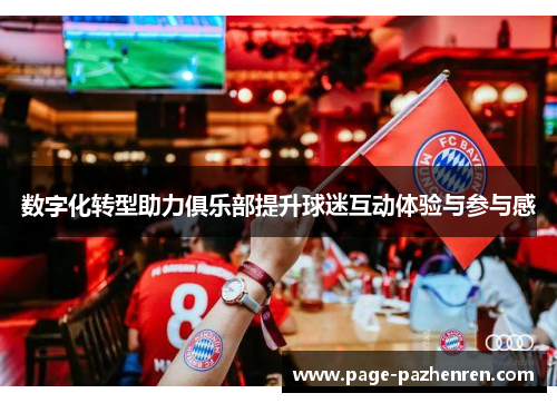 数字化转型助力俱乐部提升球迷互动体验与参与感