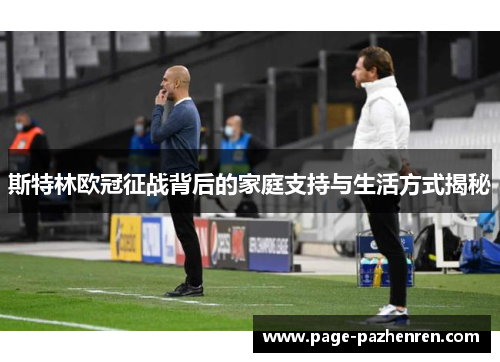 斯特林欧冠征战背后的家庭支持与生活方式揭秘