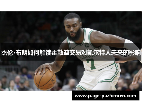 杰伦·布朗如何解读霍勒迪交易对凯尔特人未来的影响