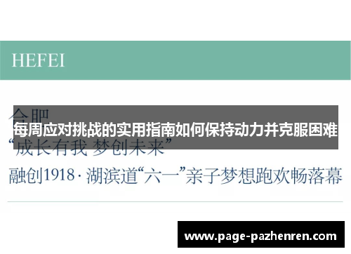 每周应对挑战的实用指南如何保持动力并克服困难