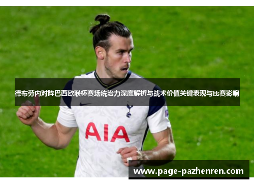 德布劳内对阵巴西欧联杯赛场统治力深度解析与战术价值关键表现与比赛影响