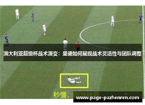 澳大利亚超级杯战术演变：里德如何展现战术灵活性与团队调整