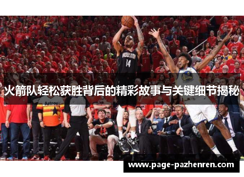火箭队轻松获胜背后的精彩故事与关键细节揭秘