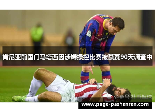 肯尼亚前国门马塔西因涉嫌操控比赛被禁赛90天调查中