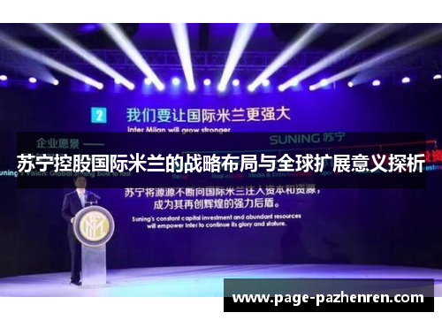 苏宁控股国际米兰的战略布局与全球扩展意义探析