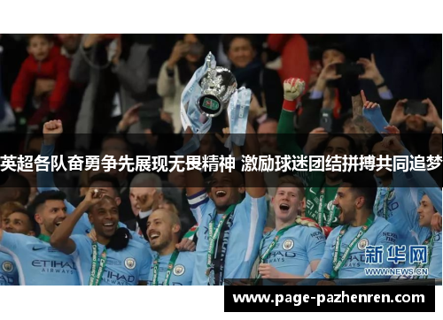 英超各队奋勇争先展现无畏精神 激励球迷团结拼搏共同追梦