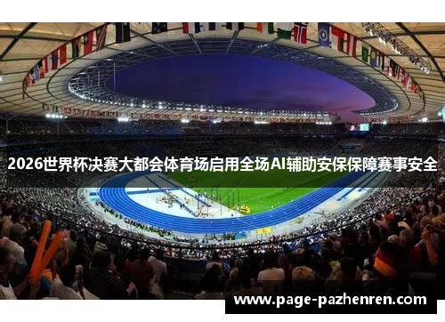2026世界杯决赛大都会体育场启用全场AI辅助安保保障赛事安全
