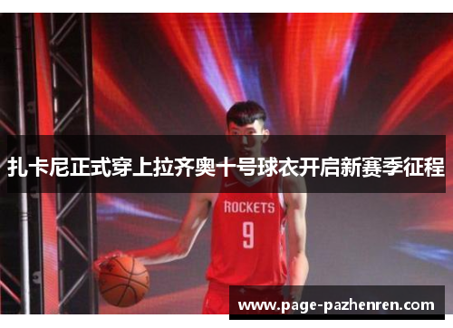 扎卡尼正式穿上拉齐奥十号球衣开启新赛季征程