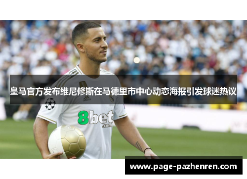 皇马官方发布维尼修斯在马德里市中心动态海报引发球迷热议