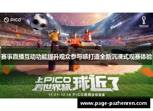 赛事直播互动功能提升观众参与感打造全新沉浸式观赛体验