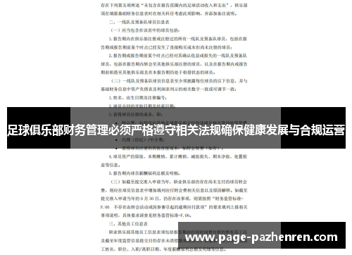 足球俱乐部财务管理必须严格遵守相关法规确保健康发展与合规运营