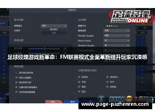 足球经理游戏新革命：FM联赛模式全面革新提升玩家沉浸感