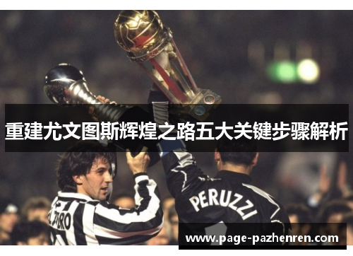 重建尤文图斯辉煌之路五大关键步骤解析