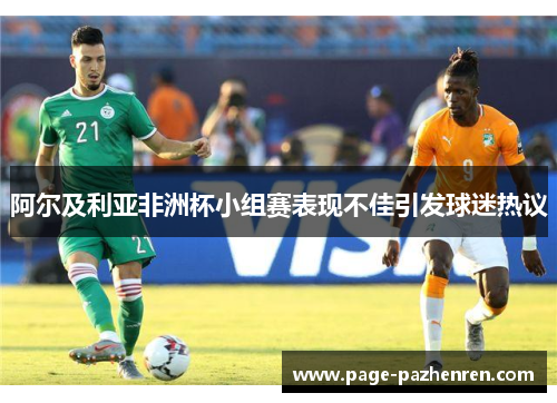 阿尔及利亚非洲杯小组赛表现不佳引发球迷热议