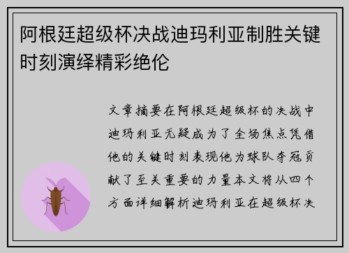 阿根廷超级杯决战迪玛利亚制胜关键时刻演绎精彩绝伦