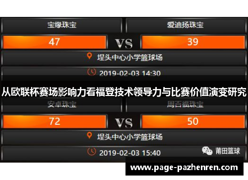 从欧联杯赛场影响力看福登技术领导力与比赛价值演变研究