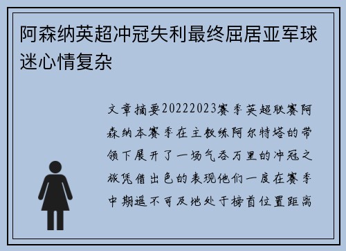阿森纳英超冲冠失利最终屈居亚军球迷心情复杂