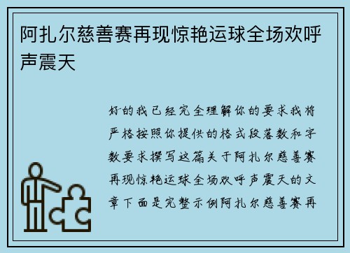 阿扎尔慈善赛再现惊艳运球全场欢呼声震天