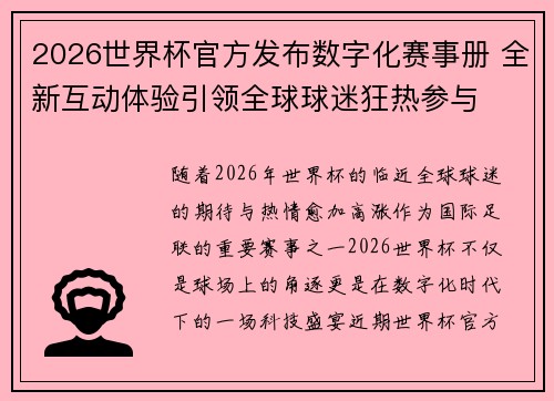 2026世界杯官方发布数字化赛事册 全新互动体验引领全球球迷狂热参与