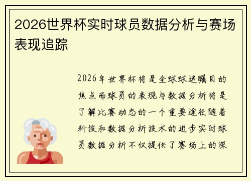 2026世界杯实时球员数据分析与赛场表现追踪