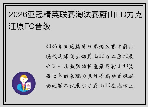 2026亚冠精英联赛淘汰赛蔚山HD力克江原FC晋级