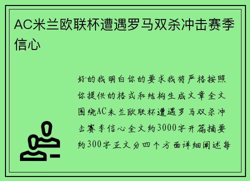 AC米兰欧联杯遭遇罗马双杀冲击赛季信心