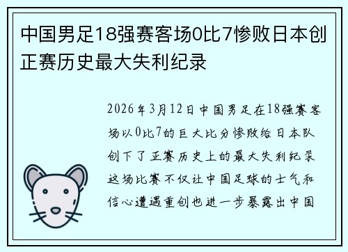 中国男足18强赛客场0比7惨败日本创正赛历史最大失利纪录