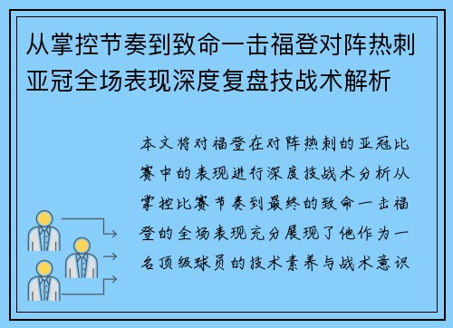 从掌控节奏到致命一击福登对阵热刺亚冠全场表现深度复盘技战术解析
